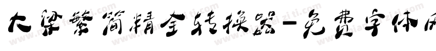 大梁繁简精全转换器字体转换