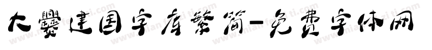 大爨建国字库繁简字体转换