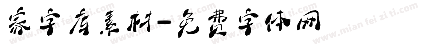 家字库素材字体转换