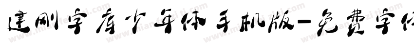 建刚字库少年体手机版字体转换