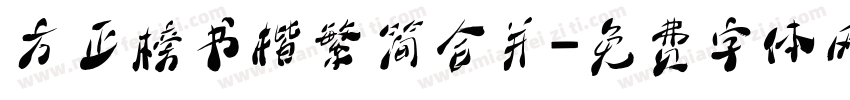 方正榜书楷繁简合并字体转换