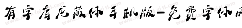 有字库龙藏体手机版字体转换