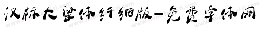 汉标大梁体纤细版字体转换