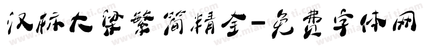 汉标大梁繁简精全字体转换