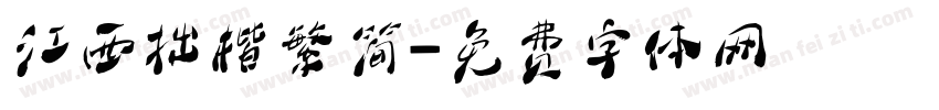 江西拙楷繁简字体转换