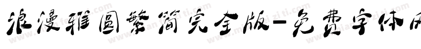 浪漫雅圆繁简完全版字体转换