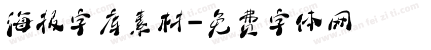 海报字库素材字体转换