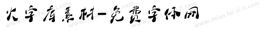 火字库素材字体转换