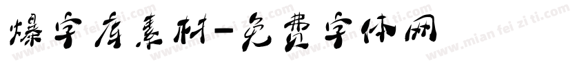 爆字库素材字体转换