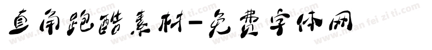 直角跑酷素材字体转换