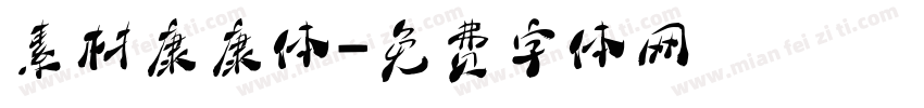 素材康康体字体转换