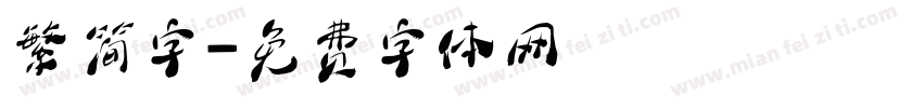 繁简字字体转换