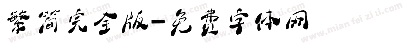 繁简完全版字体转换