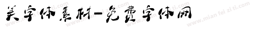 美字体素材字体转换