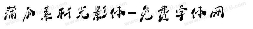 蒲瓜素材光影体字体转换