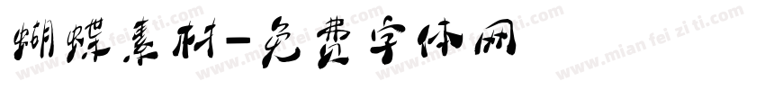 蝴蝶素材字体转换