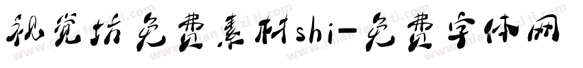 视觉坊免费素材shi字体转换