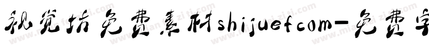 视觉坊免费素材shijuefcom字体转换