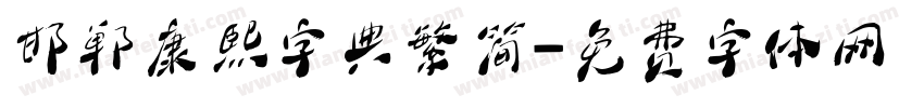 邯郸康熙字典繁简字体转换