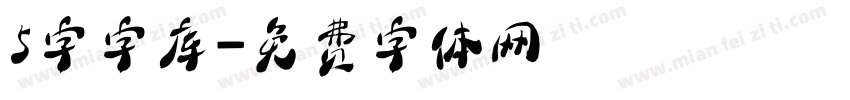 5字字库字体转换