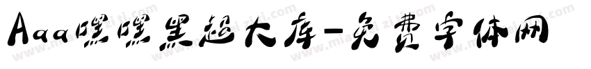 Aaa嘿嘿黑超大库字体转换