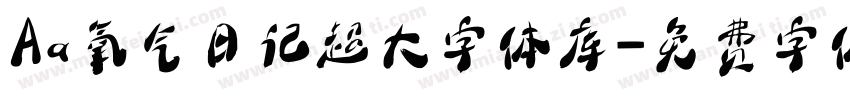 Aa氧气日记超大字体库字体转换