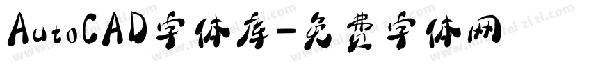 AutoCAD字体库字体转换