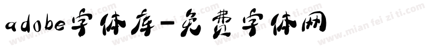 adobe字体库字体转换