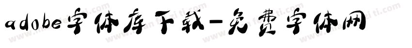adobe字体库下载字体转换
