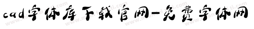 cad字体库下载官网字体转换