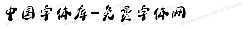 中国字体库字体转换