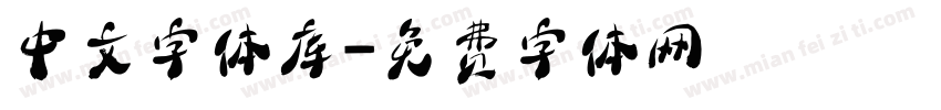 中文字体库字体转换