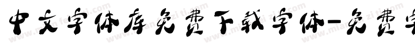 中文字体库免费下载字体字体转换
