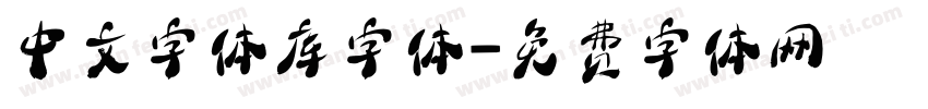 中文字体库字体字体转换