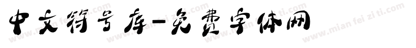 中文符号库字体转换
