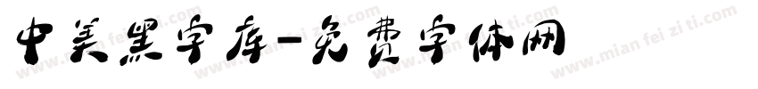 中美黑字库字体转换