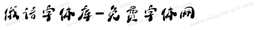 俄语字体库字体转换