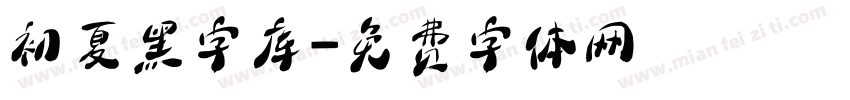 初夏黑字库字体转换