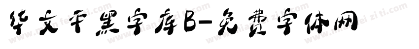 华文平黑字库B字体转换