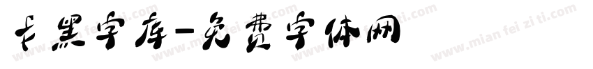 卡黑字库字体转换