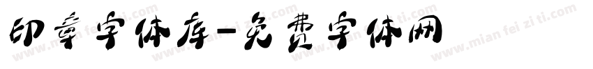 印章字体库字体转换