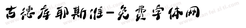 古德库耶斯准字体转换
