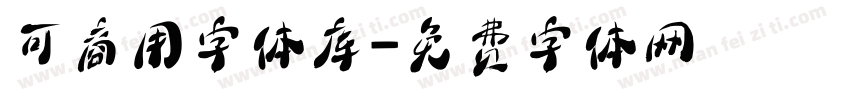 可商用字体库字体转换