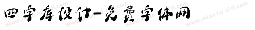 四字库设计字体转换