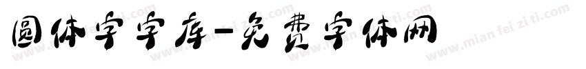 圆体字字库字体转换