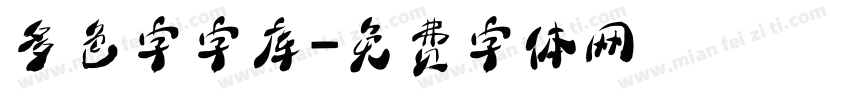多色字字库字体转换