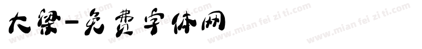 大梁字体转换