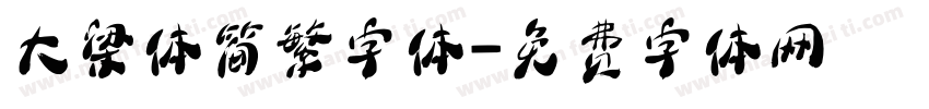 大梁体简繁字体字体转换