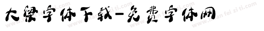 大梁字体下载字体转换