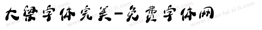 大梁字体完美字体转换